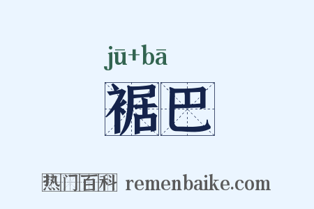 裾巴是什么意思的图片